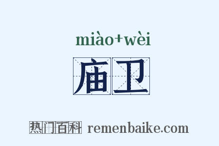 庙卫是什么意思的图片